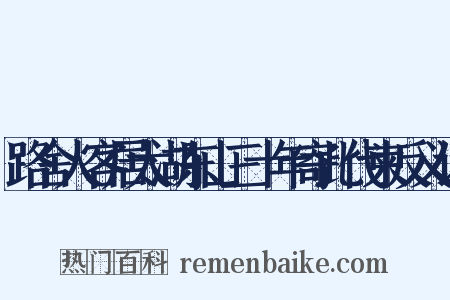 路舍人客居太湖东山三十年寄此代柬反义词是什么意思的图片